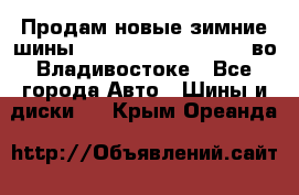 Продам новые зимние шины 7.00R16LT Goform W696 во Владивостоке - Все города Авто » Шины и диски   . Крым,Ореанда